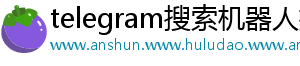 telegram搜索机器人推荐